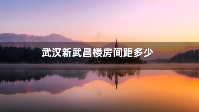 武汉新武昌楼房间距多少