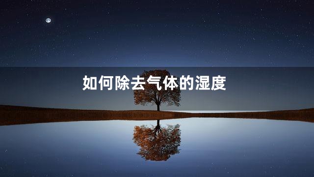如何除去气体的湿度