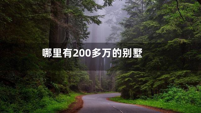哪里有200多万的别墅