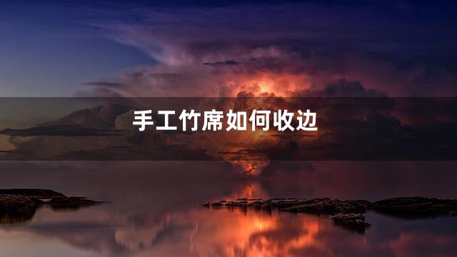 手工竹席如何收边