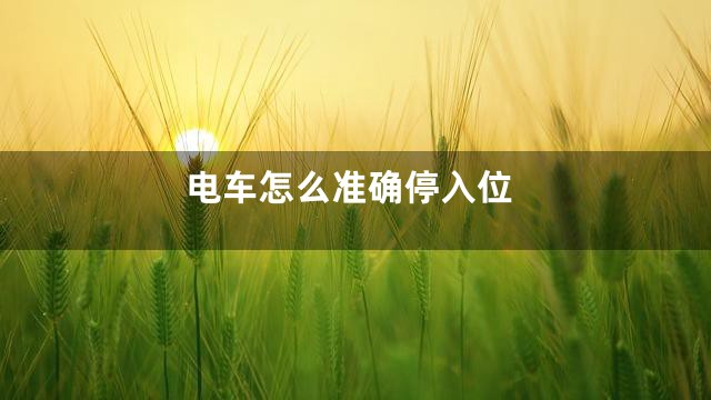 电车怎么准确停入位