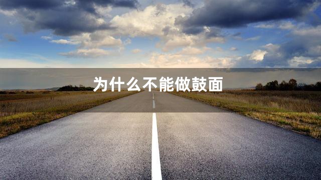 为什么不能做鼓面