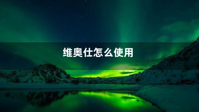 维奥仕怎么使用