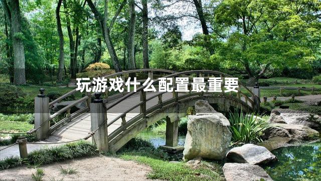 玩游戏什么配置最重要