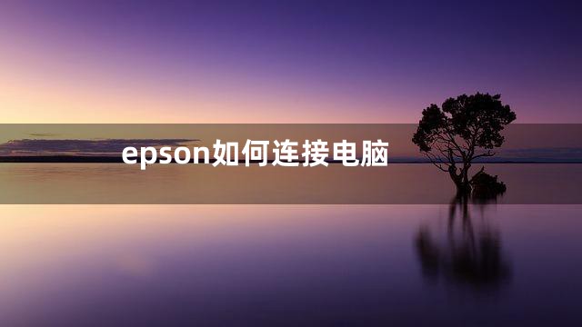 epson如何连接电脑