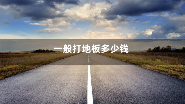 一般打地板多少钱