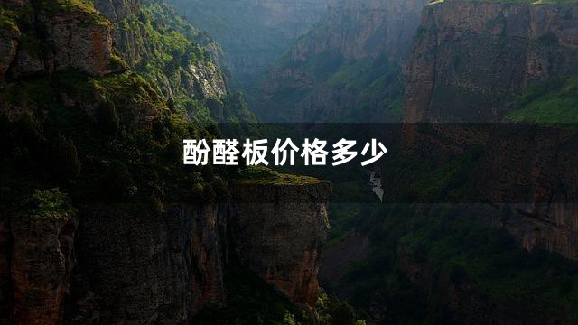 酚醛板价格多少