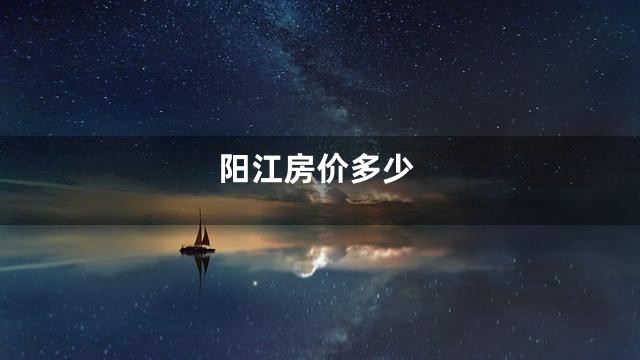 阳江房价多少