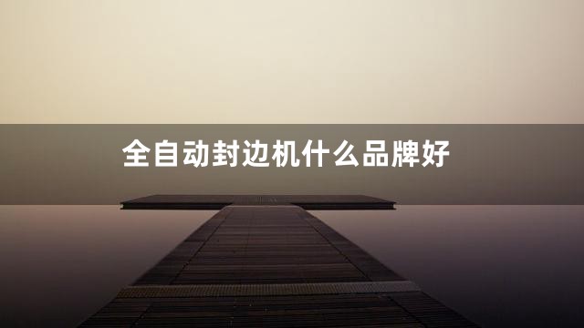 全自动封边机什么品牌好
