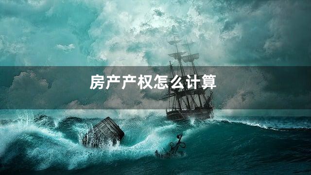房产产权怎么计算