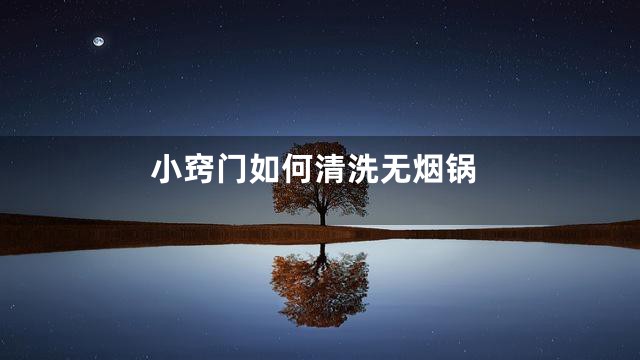 小窍门如何清洗无烟锅