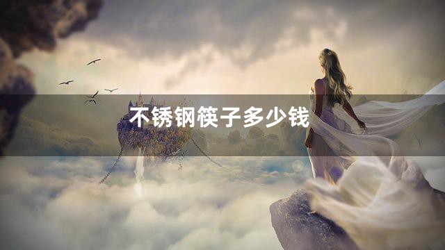 不锈钢筷子多少钱