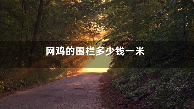 网鸡的围栏多少钱一米