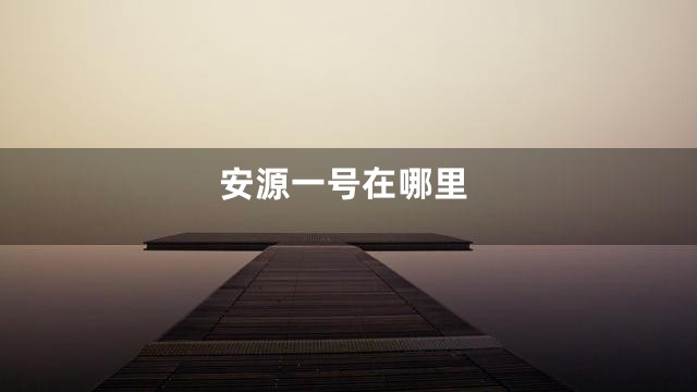 安源一号在哪里