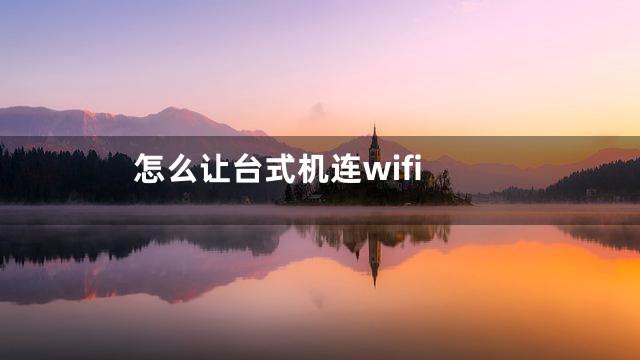 怎么让台式机连wifi