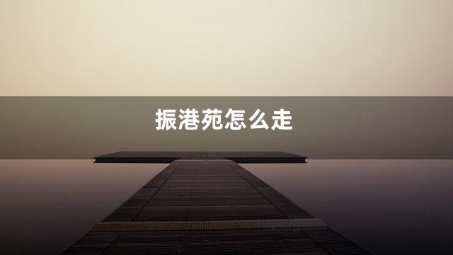 振港苑怎么走