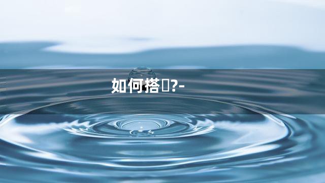 如何搭?-