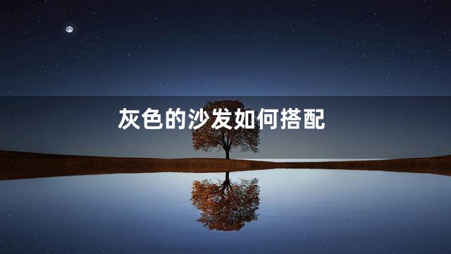 灰色的沙发如何搭配