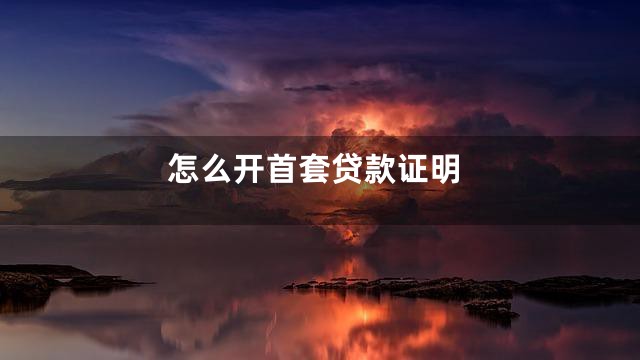 怎么开首套贷款证明