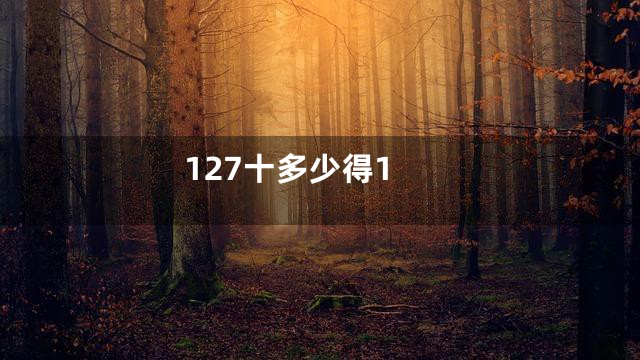 127十多少得1