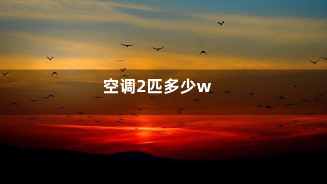 空调2匹多少w