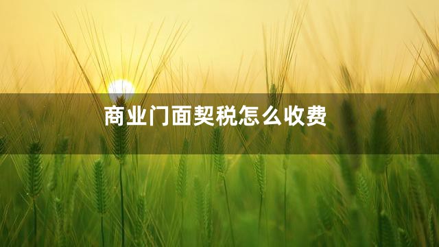 商业门面契税怎么收费