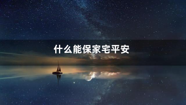 什么能保家宅平安