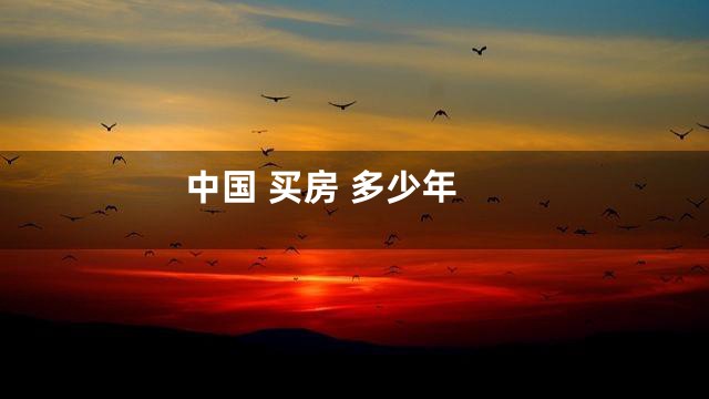 中国 买房 多少年