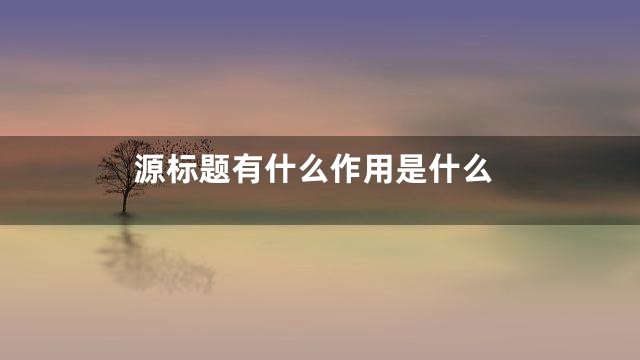 源标题有什么作用是什么