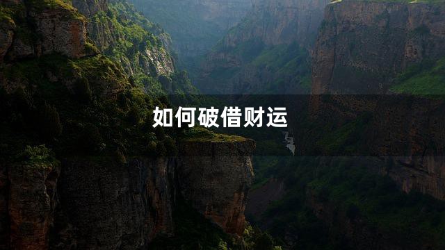 如何破借财运