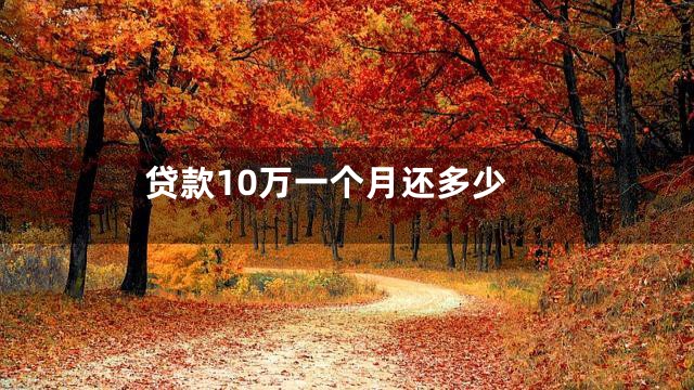 贷款10万一个月还多少