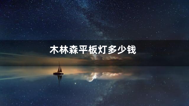 木林森平板灯多少钱