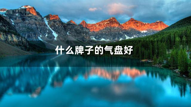 什么牌子的气盘好