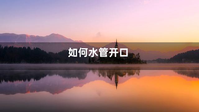 如何水管开口