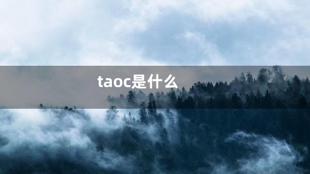 taoc是什么