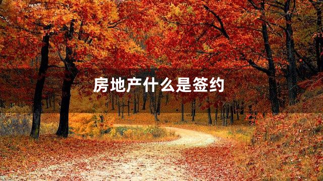 房地产什么是签约