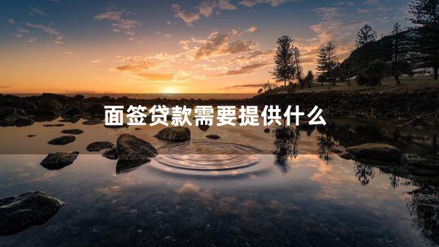 面签贷款需要提供什么