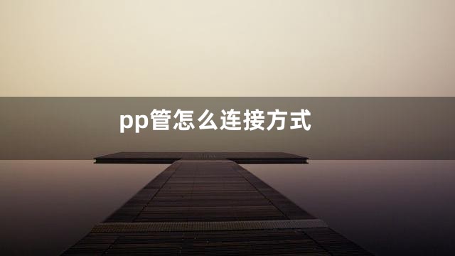 pp管怎么连接方式