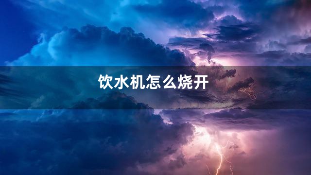 饮水机怎么烧开