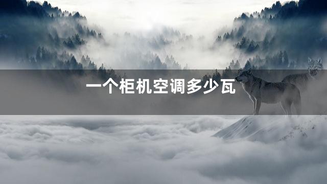 一个柜机空调多少瓦