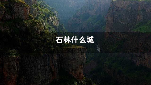 石林什么城
