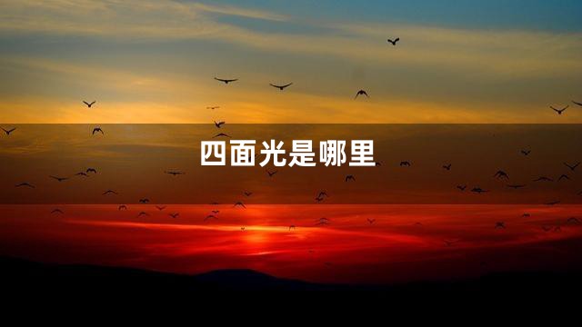 四面光是哪里
