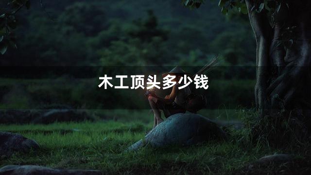 木工顶头多少钱