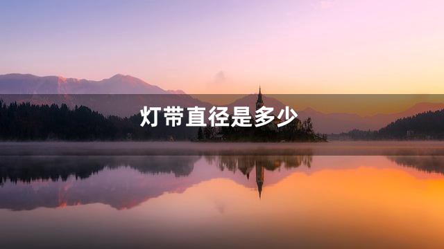 灯带直径是多少