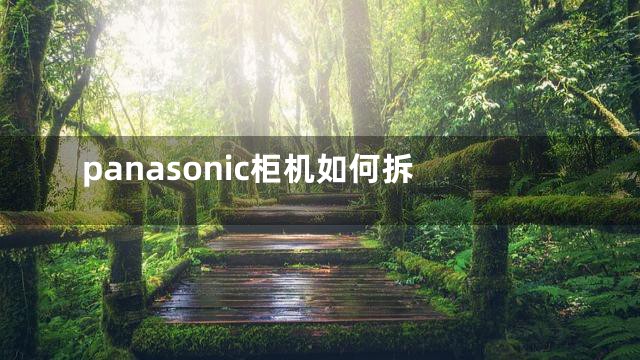 panasonic柜机如何拆