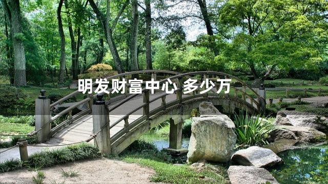 明发财富中心 多少万