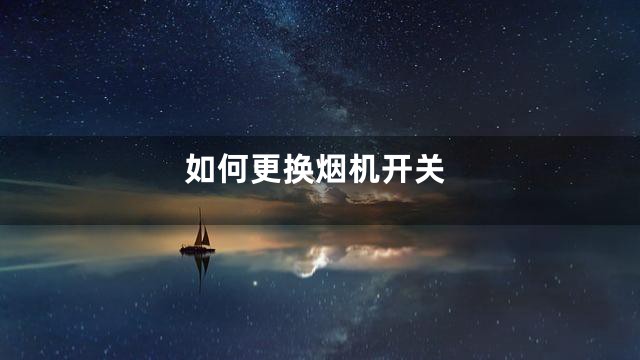 如何更换烟机开关