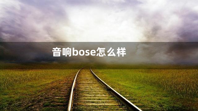 音响bose怎么样
