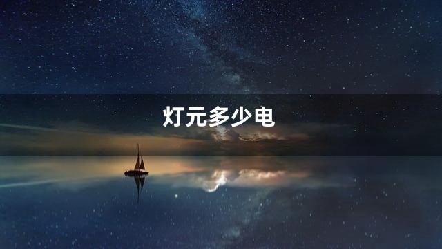 灯元多少电