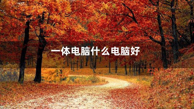 一体电脑什么电脑好